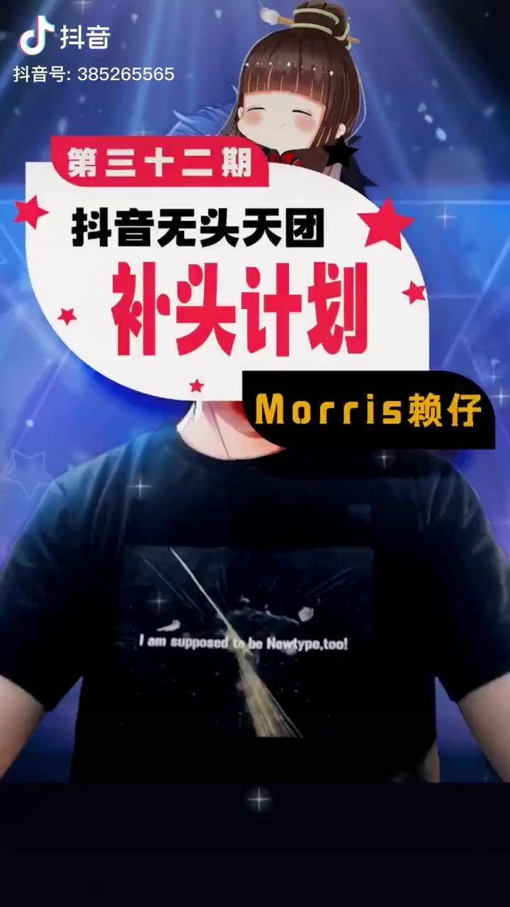 画漫画音乐抖音无头天团补头计划第三十二期morris赖仔超有磁性的声音