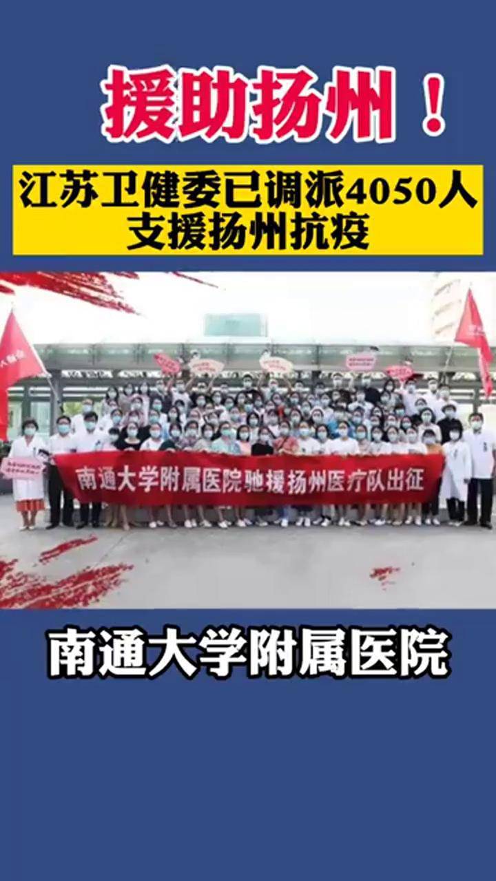有难同当江苏卫健委已从全省调派4050人支援扬州抗疫扬州共同战疫江苏