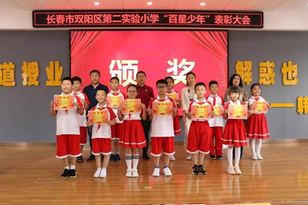 长春市双阳区第二实验小学举行百星少年生本德育表彰大会