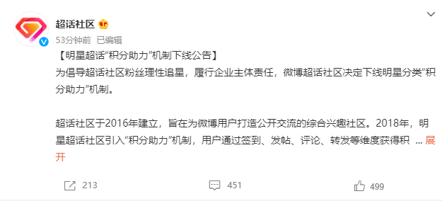 社区|微博下线明星超话“积分助力”机制，后续将根据活跃度展示