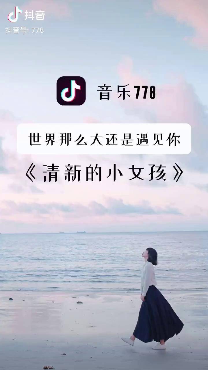 音乐 清新的小女孩 感谢世界这么大,还是遇见你 ,程响echo