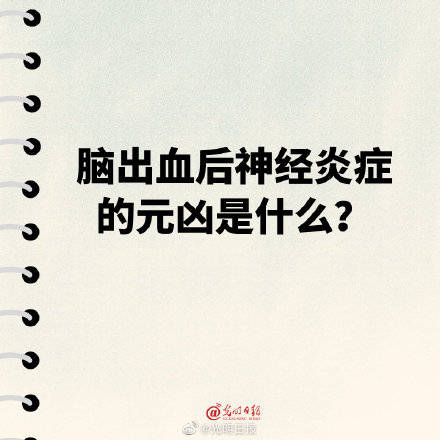 团队|脑出血后神经炎症的元凶是什么？