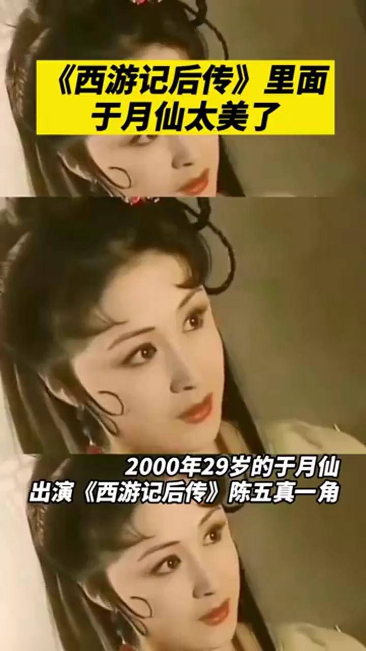 《西游记后传》里的于月仙太美了!2000年29岁的于月仙出演《西游记后传》陈五真一角,我们一起来重温