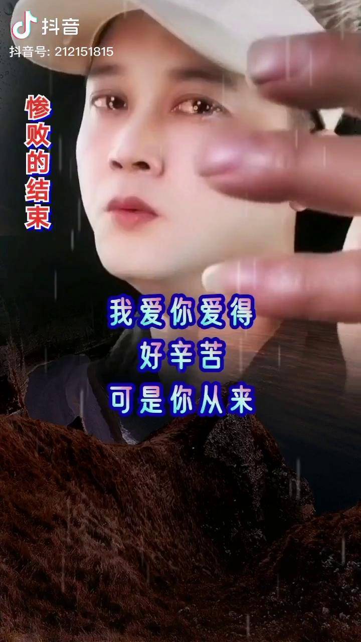 我爱你爱的好辛苦可是你从来都不在乎伤感音乐惨败的结束