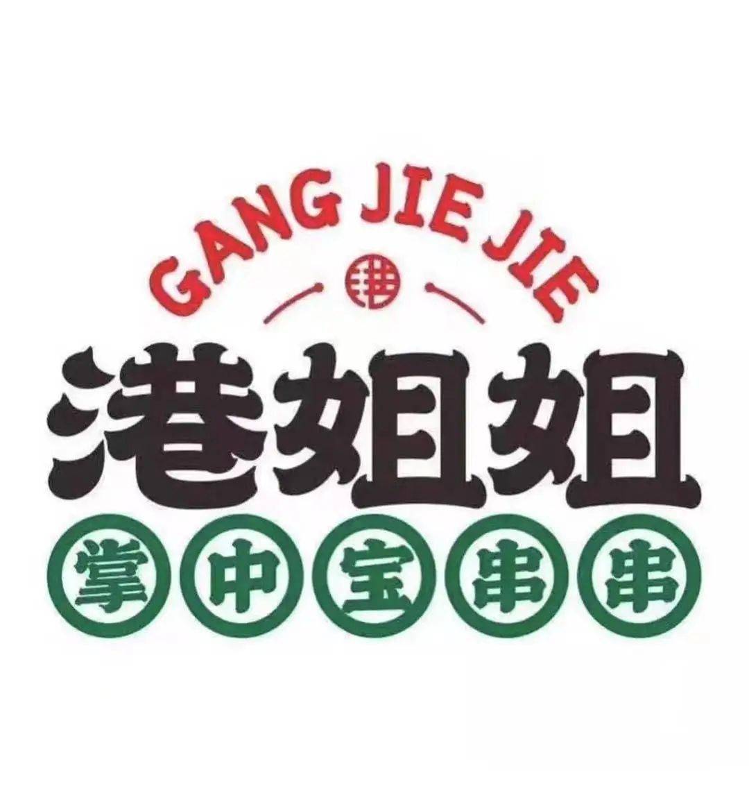 龙华88元抢港姐姐掌中宝串串公司2人尝鲜套餐