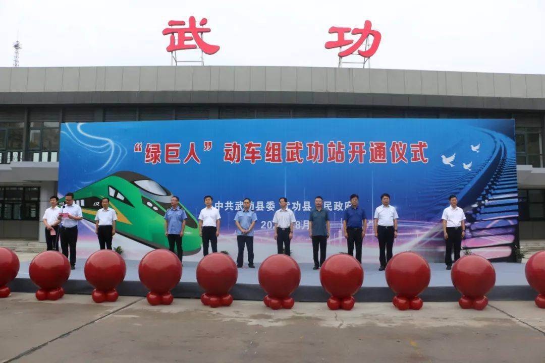 8月11日,陇海铁路武功站 绿巨人动车组正式通车仪式在我县火车站