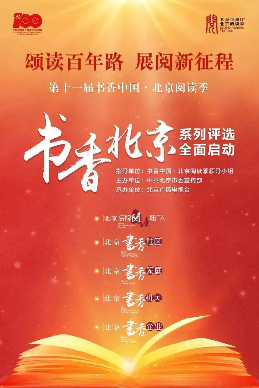 第十一届书香中国北京阅读季 "书香北京系列评选"活动开始啦!