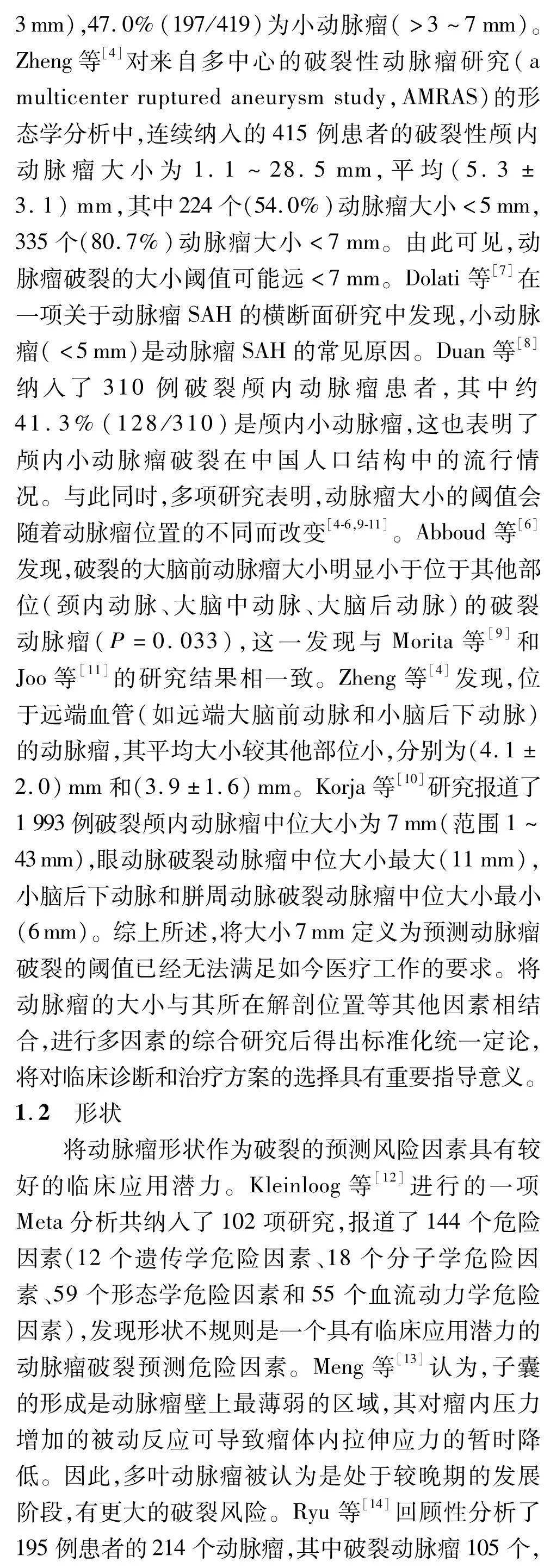 动力学|中国脑血管病 | 颅内动脉瘤破裂风险形态学与血流动力学预测因素的研究进展-孔繁毅 史怀璋
