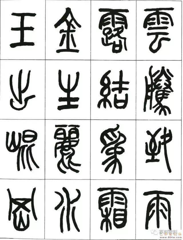 来楚生篆书千字文