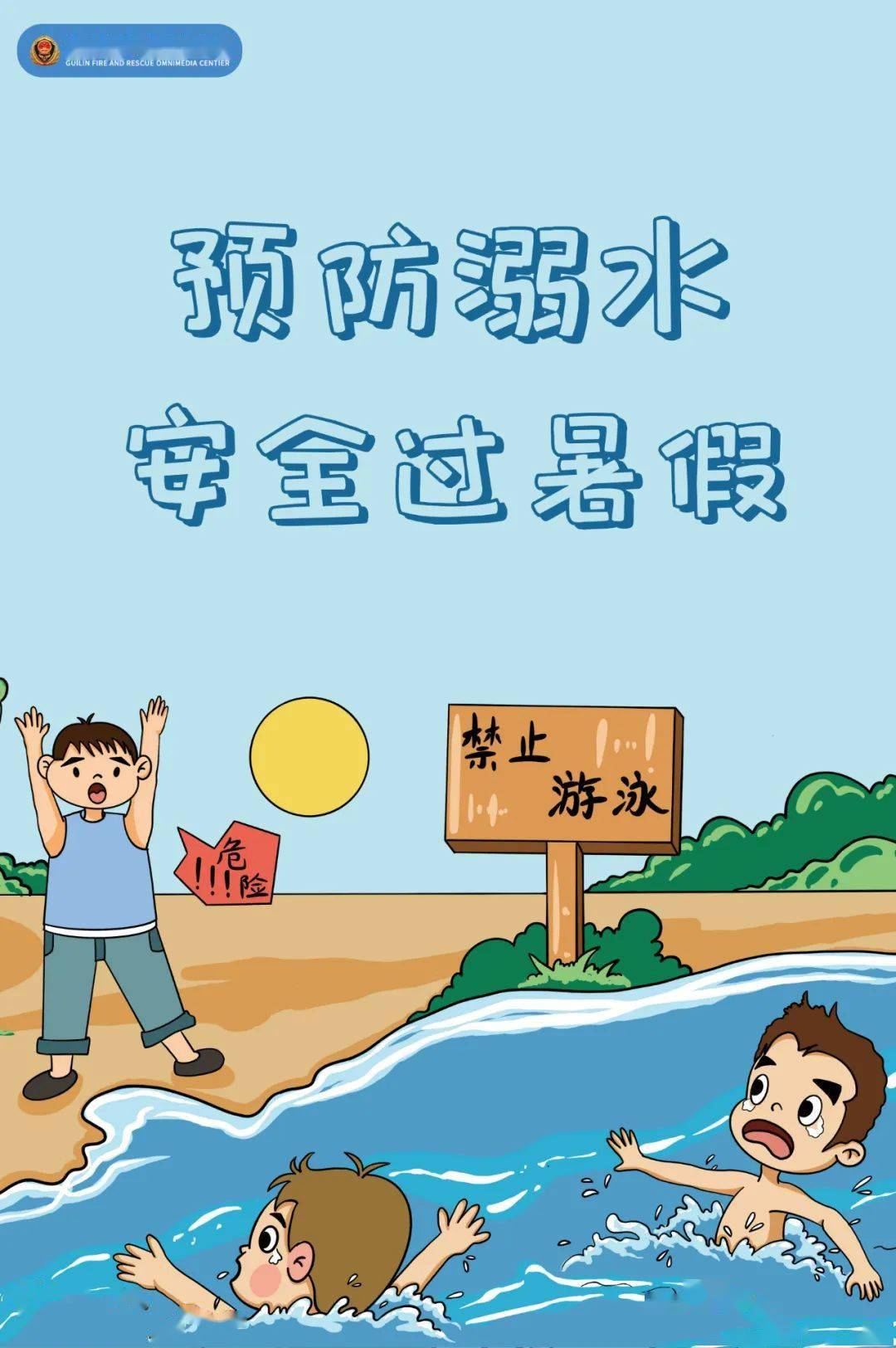 防溺水警示牌卡通图片