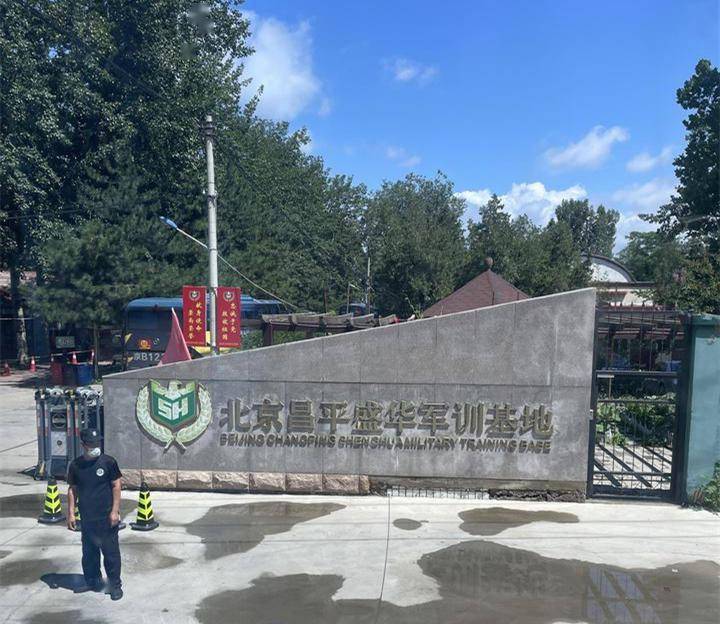图据知乎根据盛华军训基地官网,该基地全称为北京市昌平区盛华人才