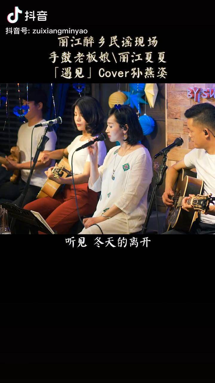 丽江醉乡民谣 丽江夏夏