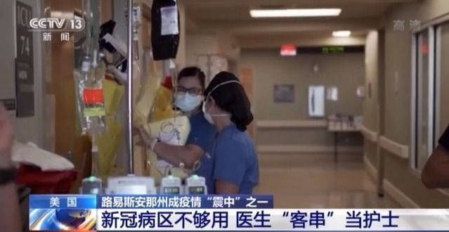 震中|病例激增 医生临时当护士！美国路易斯安那州成疫情“震中”之一