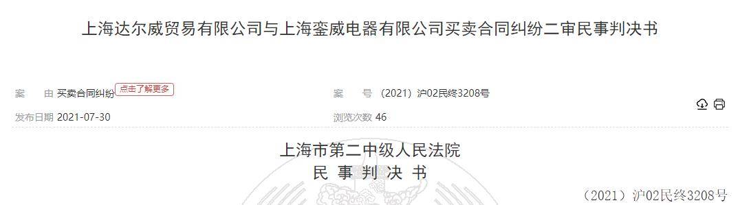 达尔威公司拖欠供货商货款案败诉 为TST庭秘密运营方(图1)