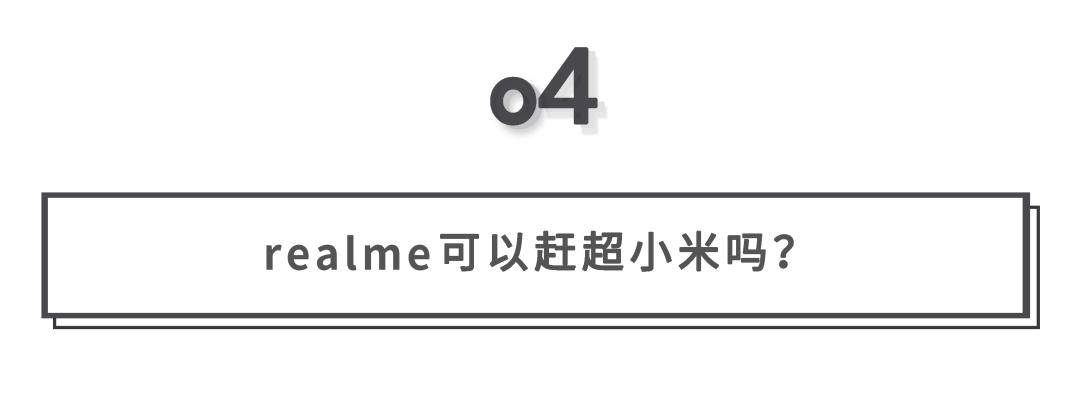 realme|小米十周年，上有苹果，下有realme