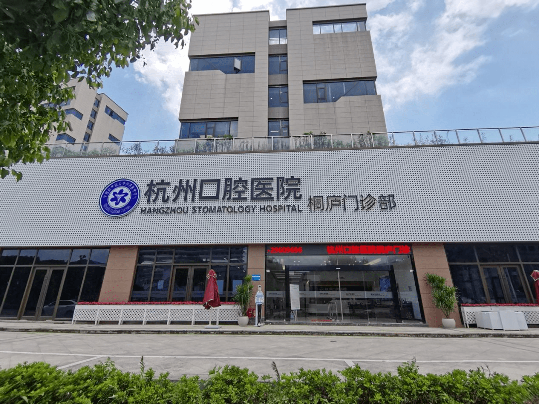 杭州口腔医院桐庐分诊部