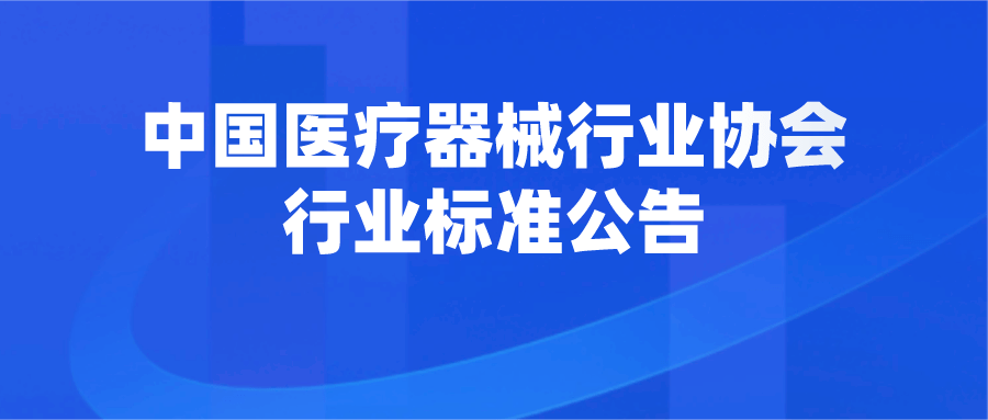 中国医疗器械行业协会行业标准公告