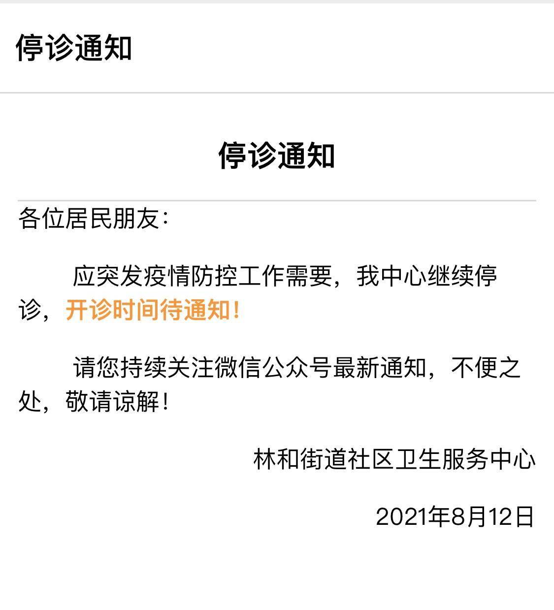 停诊广州天河林和街和猎德街社区卫生服务中心冼村街社区卫生服务中心