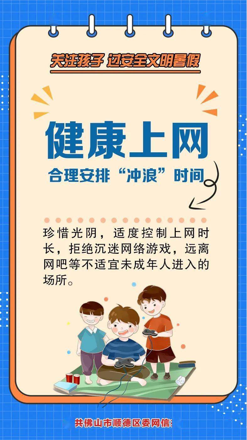 【网络文明@佛山青少年!文明安全过暑假,正确上网很重要