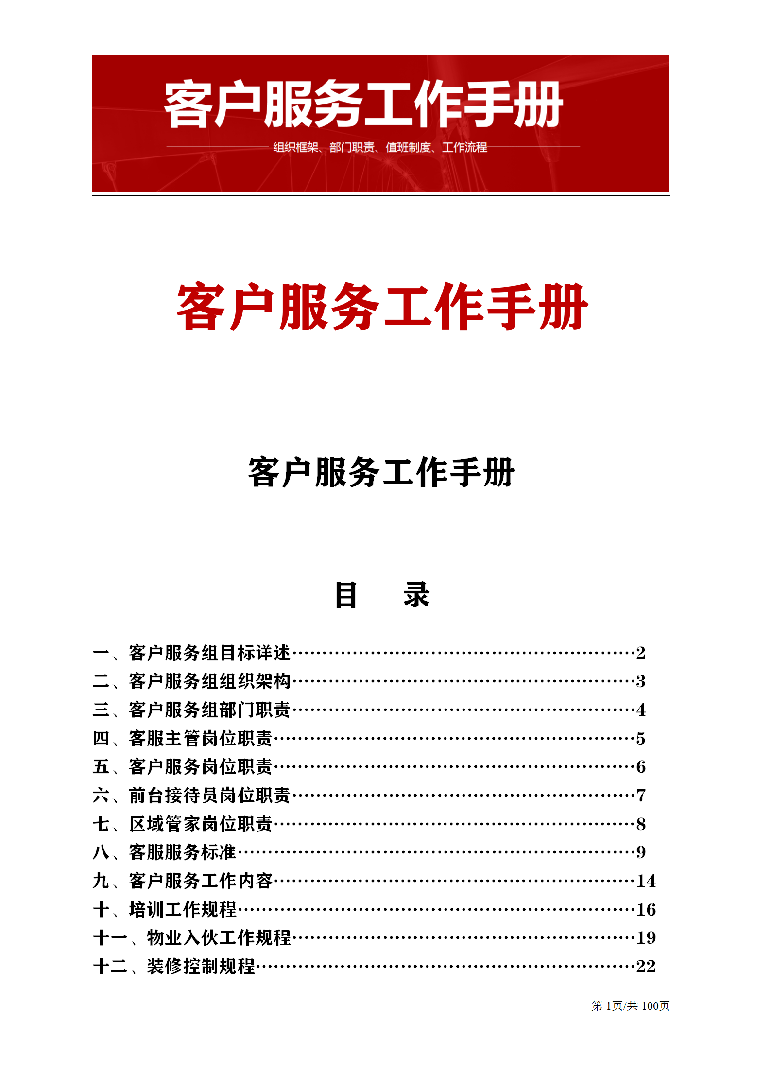 100页客户服务工作手册组织架构部门职责工作流程与细则等