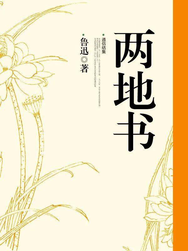 作者:鲁迅·《两地书》十年携手共艰危,以沫相濡亦可哀.