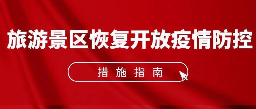 《旅游景区恢复开放疫情防控措施指南（2021年3月修订版）》的通知