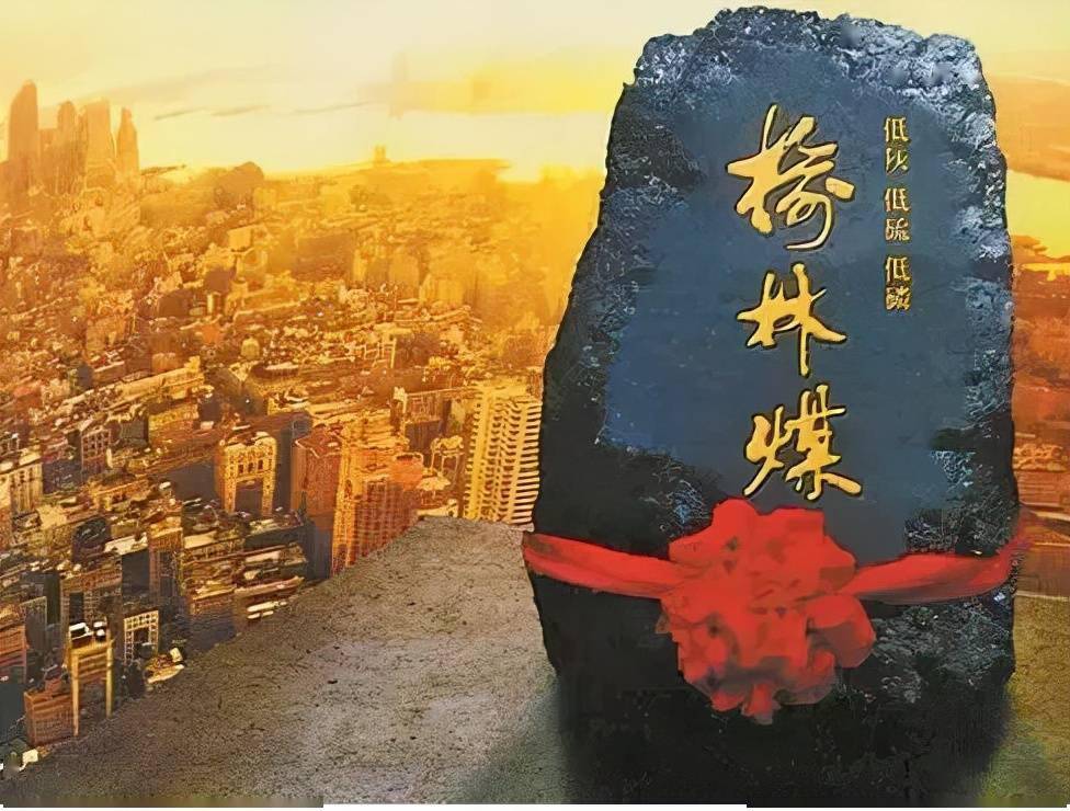 榆林煤——榆林递给世界的城市名片