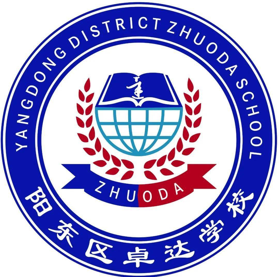 紧急通知!8月15日卓达学校全体师生返校报到