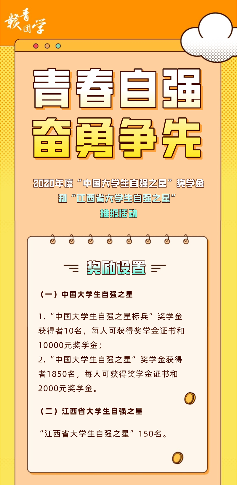 2020年度中国大学生自强之星奖学金和江西省大学生自强之星开始