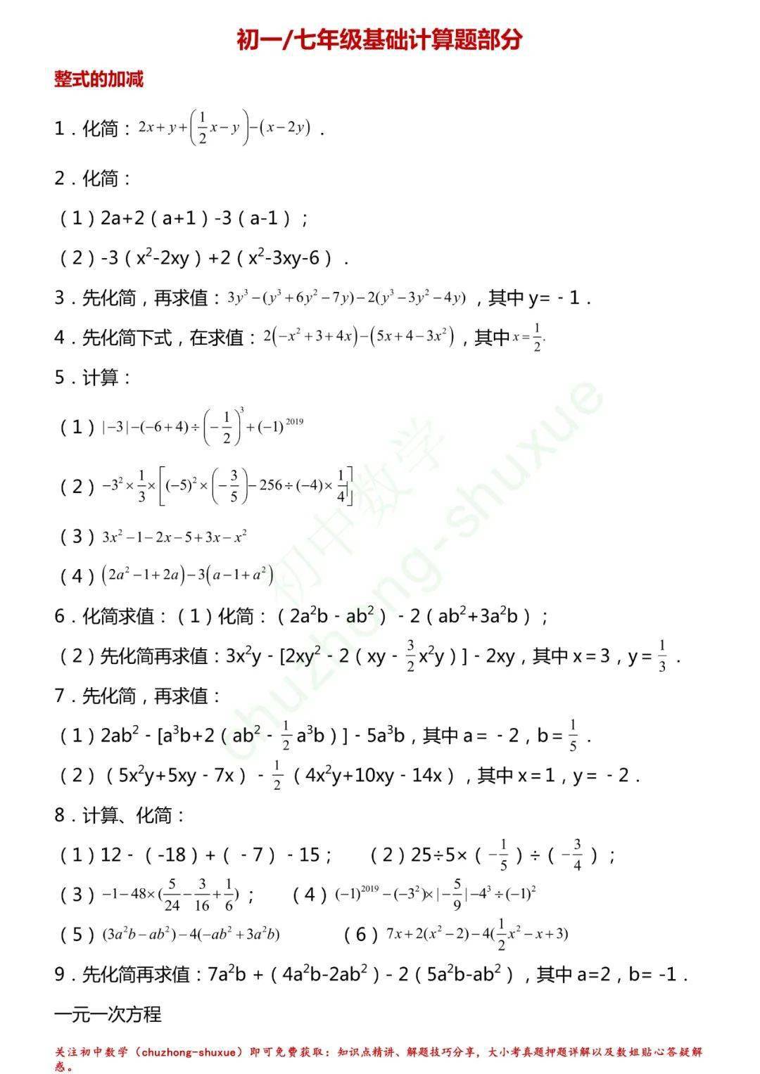 初中数学 全年级基础计算题0练 分年级 全题型 转给孩子 辅导 恒艾教育