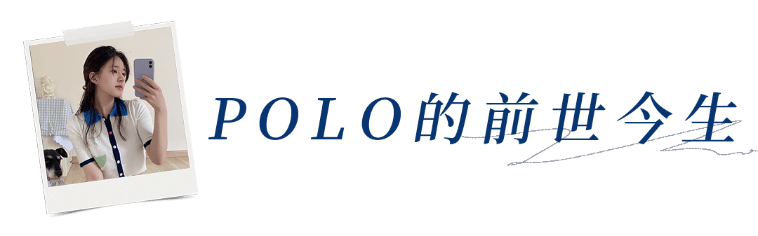 夏天|又丑又土的“POLO衫“竟然这么火？！照着穿巨巨巨好看！