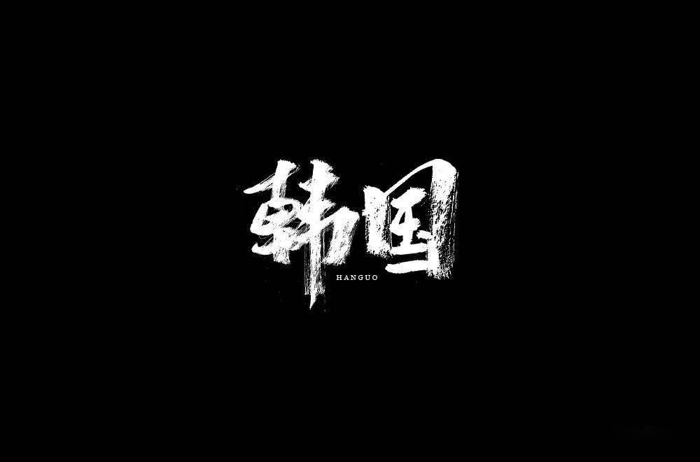 1998字体图片