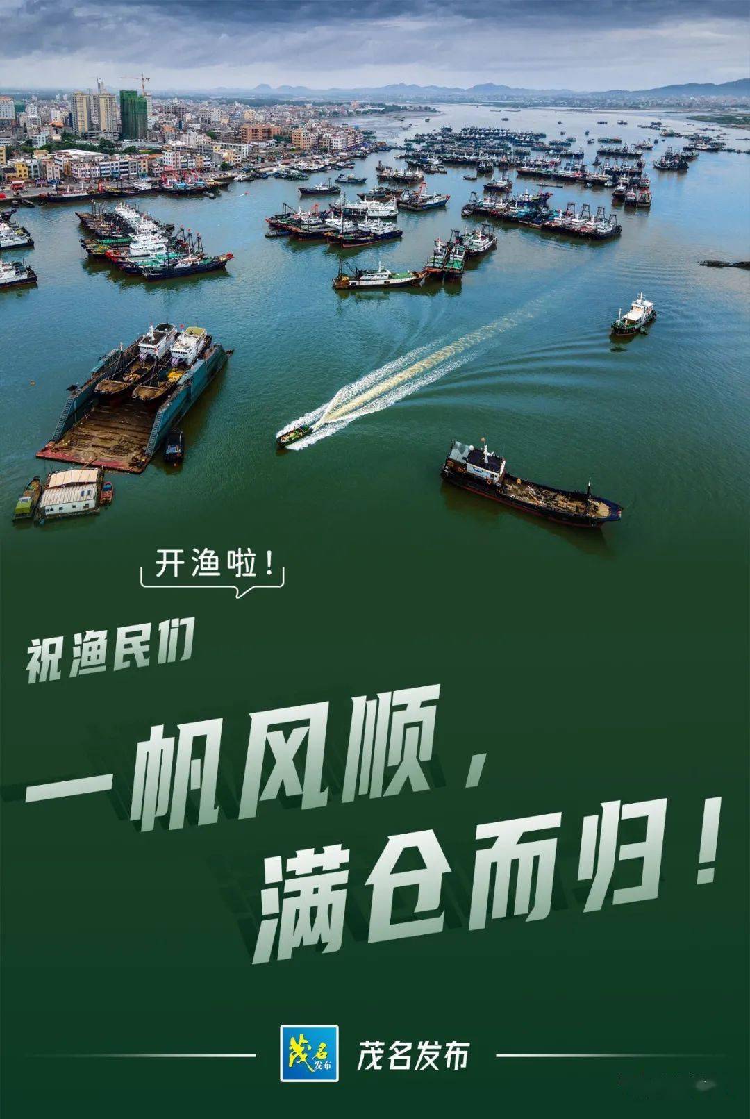 一帆风顺满仓而归茂名开渔啦博贺渔港处处繁忙