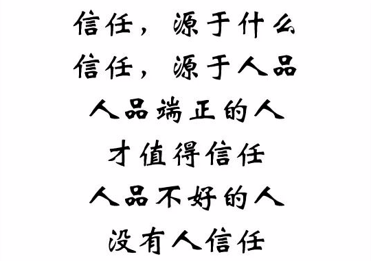 信任,源于人品!
