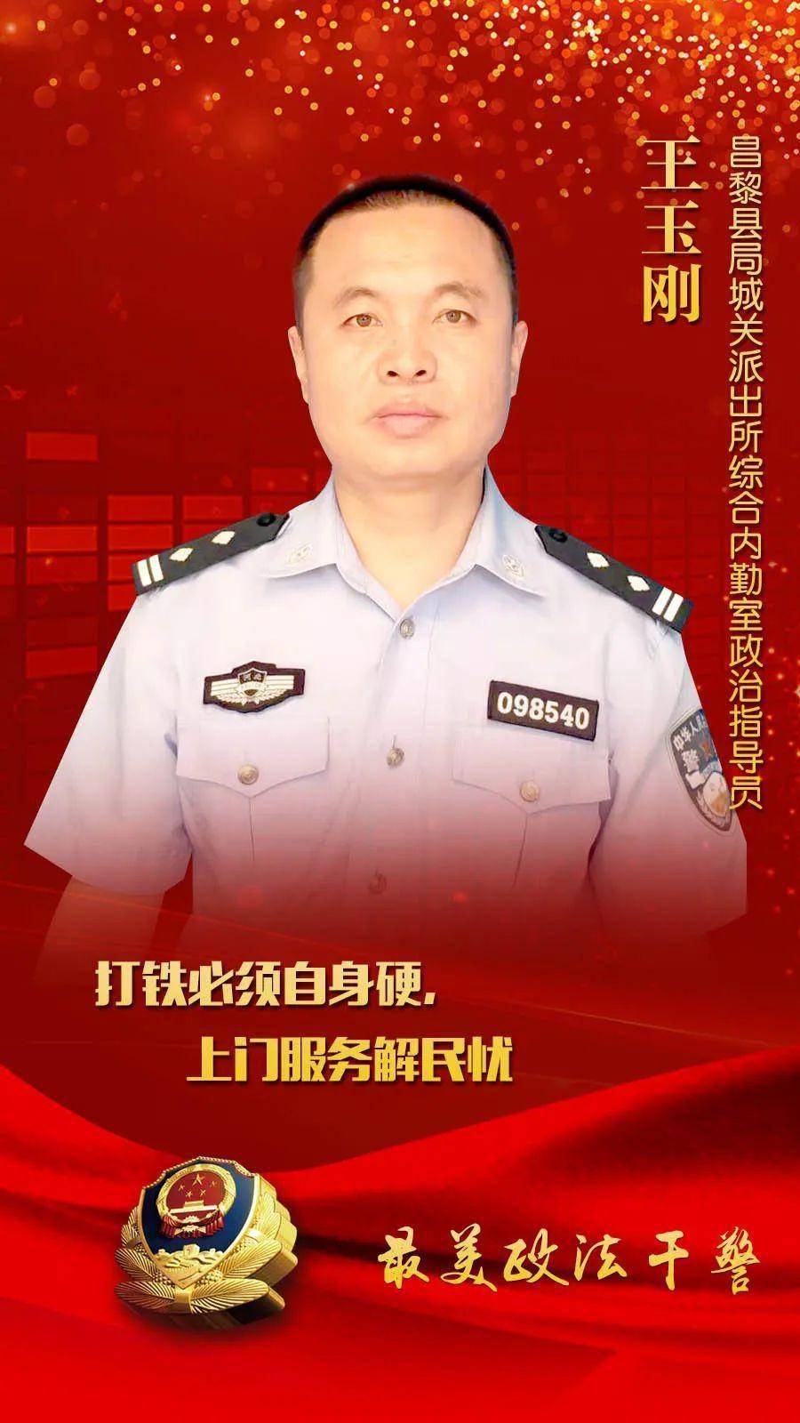 河北昌黎最美政法干警丨王玉刚在平凡的岗位上执着坚守