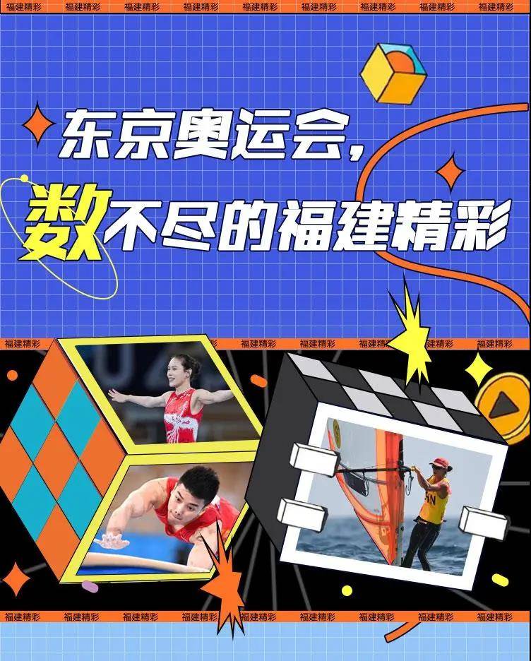荣誉|东京奥运会，“数”不尽的福建精彩