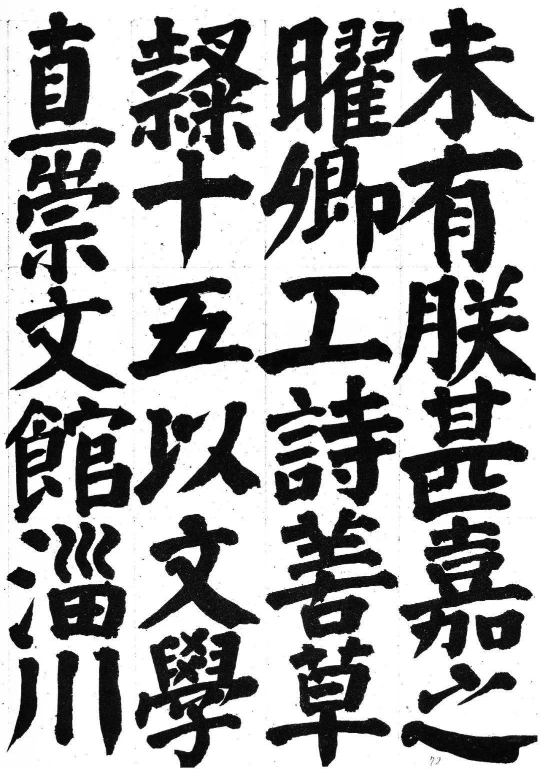 品读| 井上有一临颜真卿_家庙
