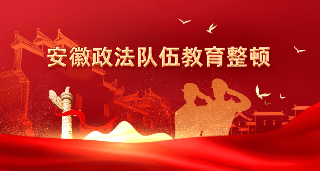 安徽政法队伍教育整顿进行时8月19日