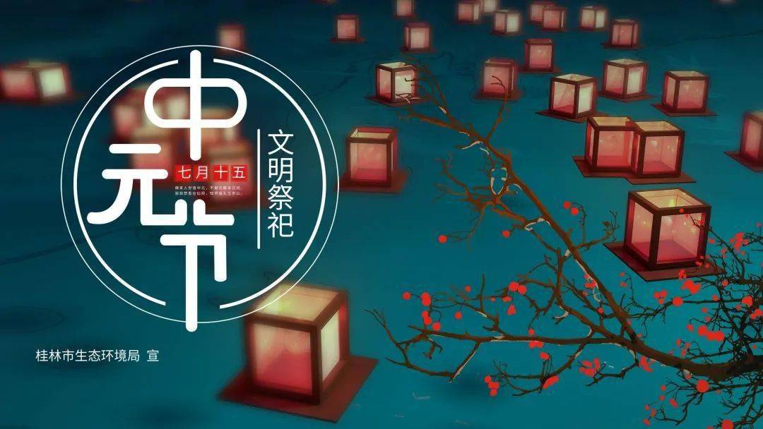 提倡文明祭祀中元节祭祀通告发布