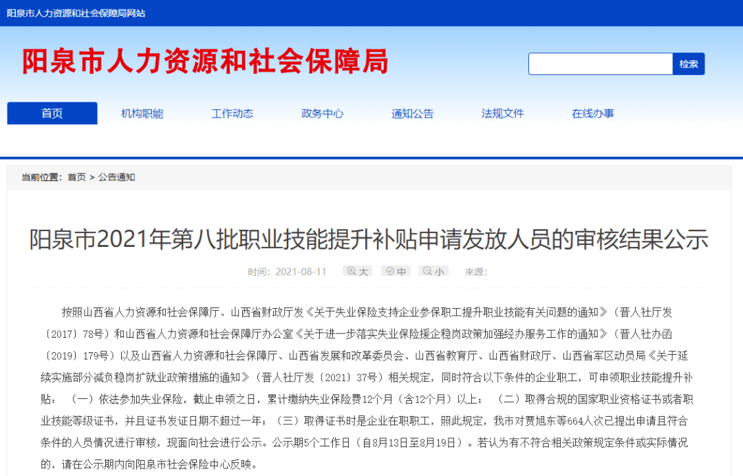 無獨有偶,山西陽泉市人社局公佈了2021年第八批職業技能提升補貼申請