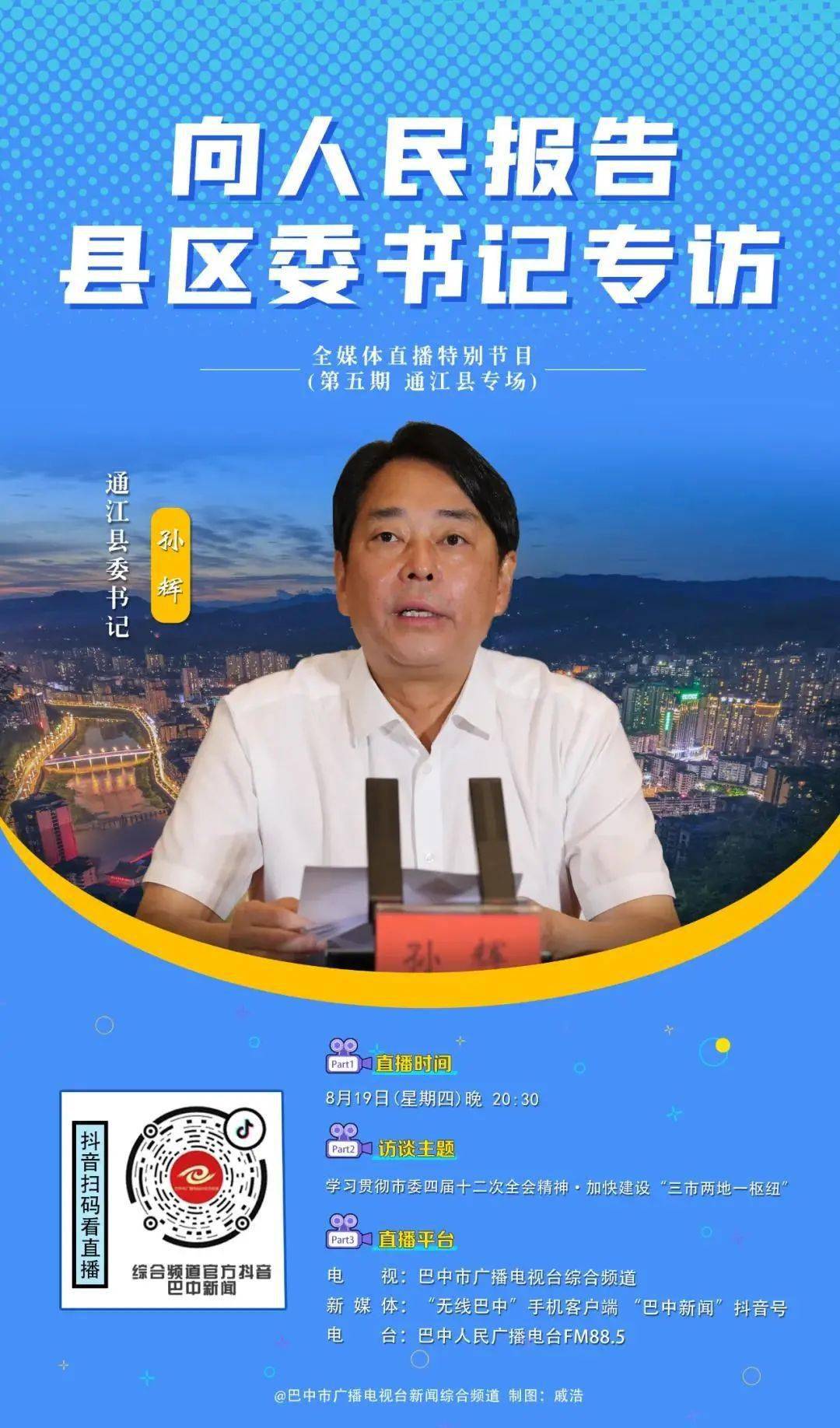 今晚8点半,直播看起走!与通江县委书记孙辉面对面