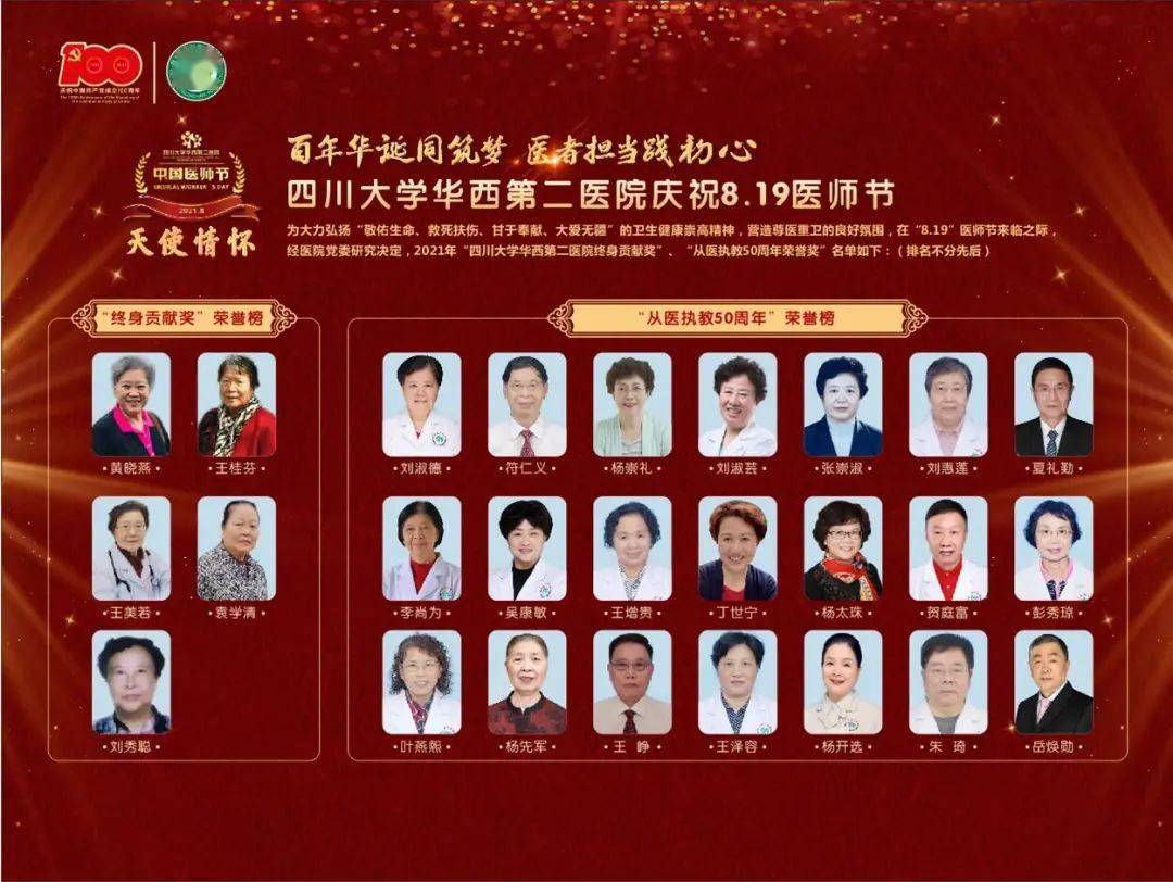 百年华诞同筑梦,医者担当践初心 华西第二医院庆祝8.19中国医师节