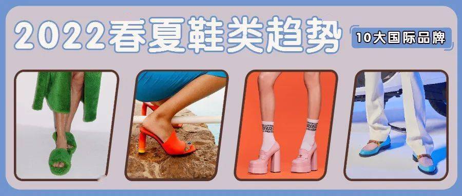 厚底|重磅！2022春夏趋势之10大国际品牌爆款鞋分析