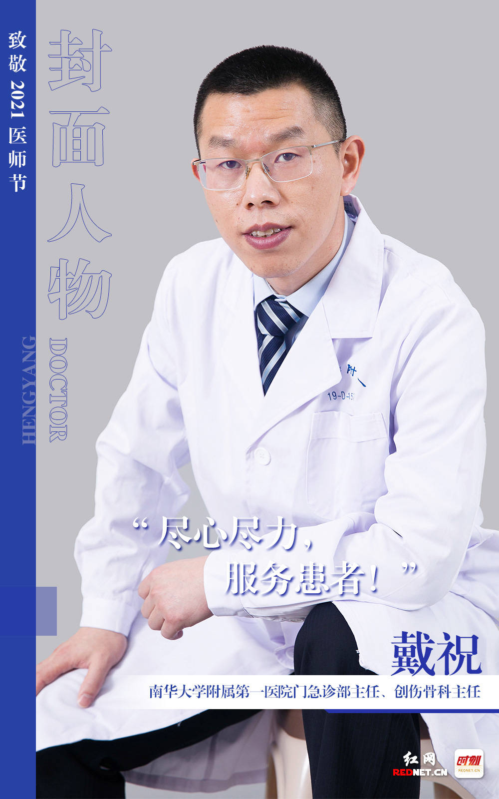 衡阳|海报 | 今天，你们是红网封面人物