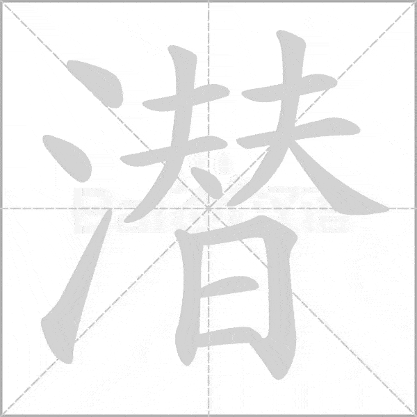 巧记生字五上生字动态图为孩子收藏