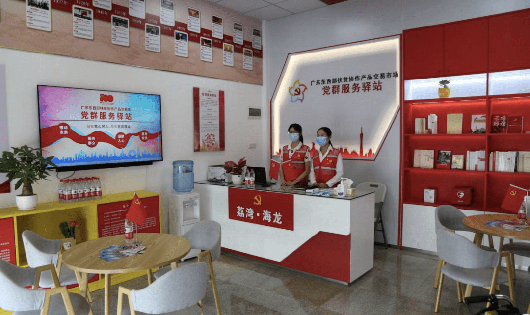 广东东西部扶贫协作产品交易市场党群服务驿站揭牌成立