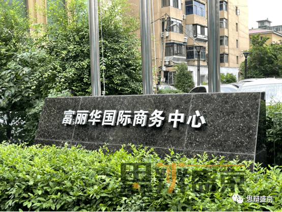 说起富丽华大酒店,很多老沈阳都可以说是"耳熟能详"了,当初营业轰动