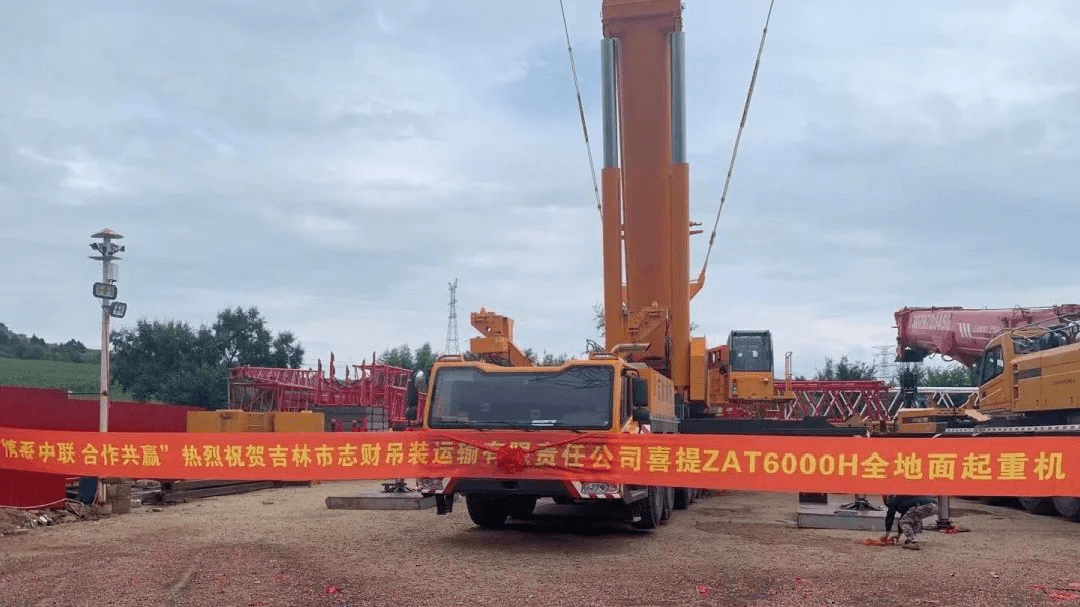 8月17号下午,中联重科将zat6000h全地面起重机设备正式交付给吉林市志
