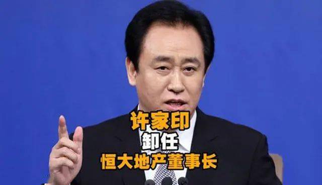 恒大历任董事长_恒大董事长许家印儿子(2)