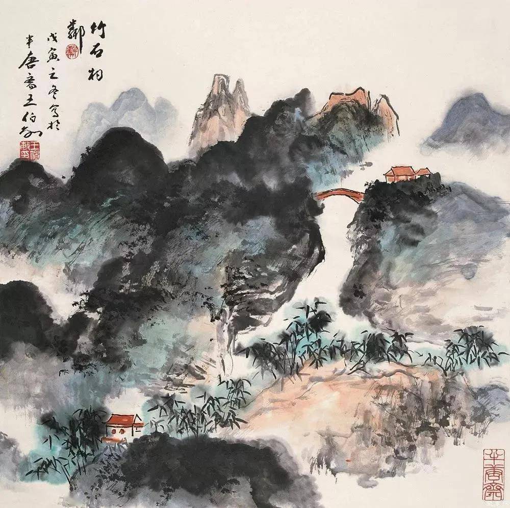 王伯敏山水画欣赏